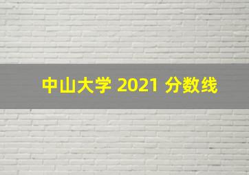 中山大学 2021 分数线